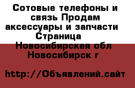 Сотовые телефоны и связь Продам аксессуары и запчасти - Страница 2 . Новосибирская обл.,Новосибирск г.